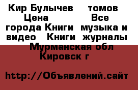  Кир Булычев 16 томов › Цена ­ 15 000 - Все города Книги, музыка и видео » Книги, журналы   . Мурманская обл.,Кировск г.